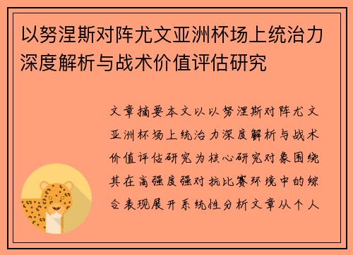 以努涅斯对阵尤文亚洲杯场上统治力深度解析与战术价值评估研究 以努涅斯对阵尤文亚洲杯场上统治力深度解析与战术价值评估研究
