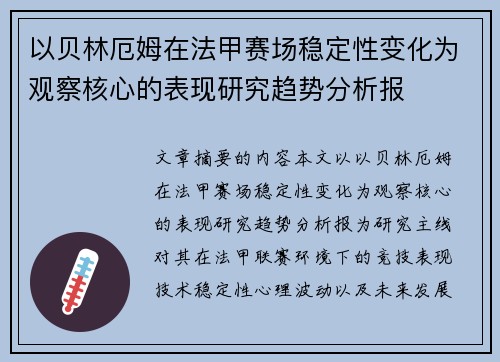 以贝林厄姆在法甲赛场稳定性变化为观察核心的表现研究趋势分析报 以贝林厄姆在法甲赛场稳定性变化为观察核心的表现研究趋势分析报