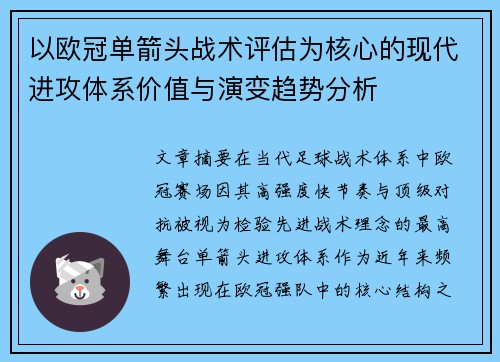 以欧冠单箭头战术评估为核心的现代进攻体系价值与演变趋势分析 以欧冠单箭头战术评估为核心的现代进攻体系价值与演变趋势分析