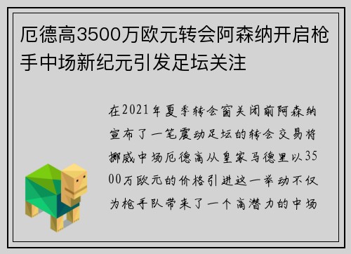 厄德高3500万欧元转会阿森纳开启枪手中场新纪元引发足坛关注