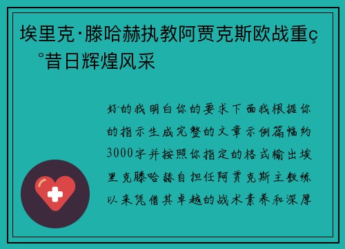埃里克·滕哈赫执教阿贾克斯欧战重现昔日辉煌风采