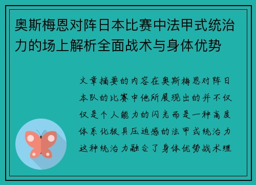奥斯梅恩对阵日本比赛中法甲式统治力的场上解析全面战术与身体优势 奥斯梅恩对阵日本比赛中法甲式统治力的场上解析全面战术与身体优势