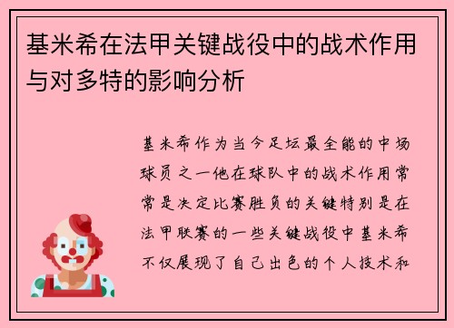 基米希在法甲关键战役中的战术作用与对多特的影响分析