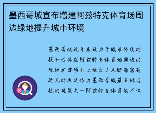 墨西哥城宣布增建阿兹特克体育场周边绿地提升城市环境 墨西哥城宣布增建阿兹特克体育场周边绿地提升城市环境