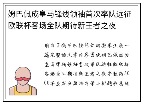 姆巴佩成皇马锋线领袖首次率队远征欧联杯客场全队期待新王者之夜 姆巴佩成皇马锋线领袖首次率队远征欧联杯客场全队期待新王者之夜
