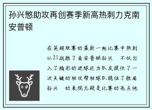孙兴慜助攻再创赛季新高热刺力克南安普顿 孙兴慜助攻再创赛季新高热刺力克南安普顿