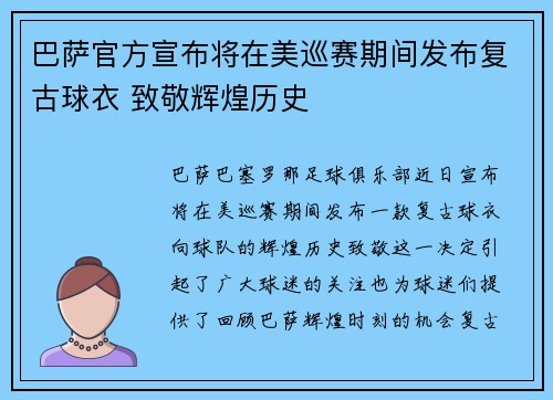 巴萨官方宣布将在美巡赛期间发布复古球衣 致敬辉煌历史 巴萨官方宣布将在美巡赛期间发布复古球衣 致敬辉煌历史