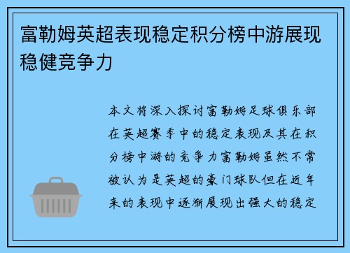 富勒姆英超表现稳定积分榜中游展现稳健竞争力 富勒姆英超表现稳定积分榜中游展现稳健竞争力