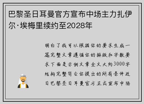 巴黎圣日耳曼官方宣布中场主力扎伊尔·埃梅里续约至2028年