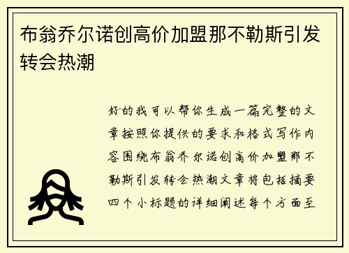 布翁乔尔诺创高价加盟那不勒斯引发转会热潮