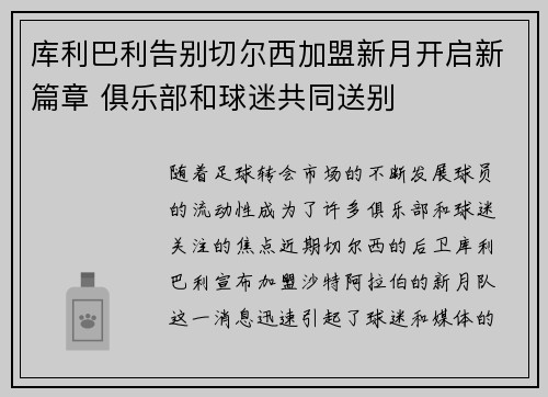 库利巴利告别切尔西加盟新月开启新篇章 俱乐部和球迷共同送别