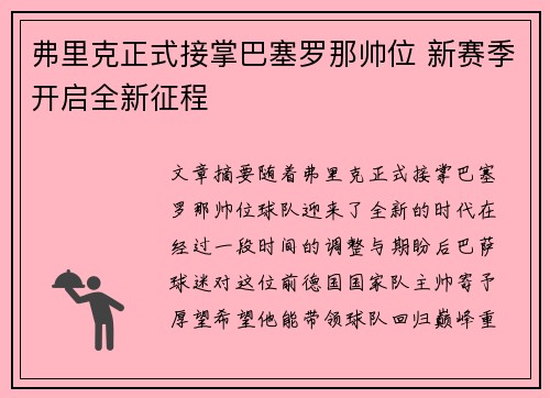 弗里克正式接掌巴塞罗那帅位 新赛季开启全新征程 弗里克正式接掌巴塞罗那帅位 新赛季开启全新征程