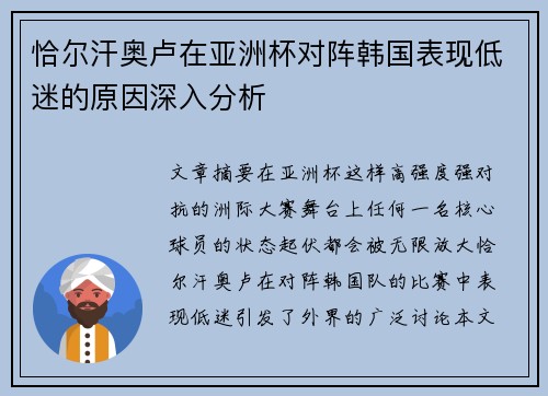 恰尔汗奥卢在亚洲杯对阵韩国表现低迷的原因深入分析