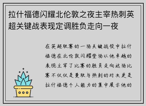 拉什福德闪耀北伦敦之夜主宰热刺英超关键战表现定调胜负走向一夜 拉什福德闪耀北伦敦之夜主宰热刺英超关键战表现定调胜负走向一夜