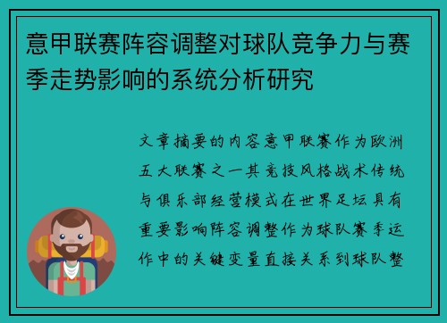 意甲联赛阵容调整对球队竞争力与赛季走势影响的系统分析研究 意甲联赛阵容调整对球队竞争力与赛季走势影响的系统分析研究