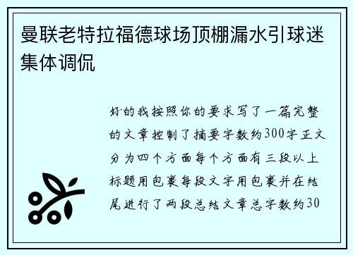 曼联老特拉福德球场顶棚漏水引球迷集体调侃