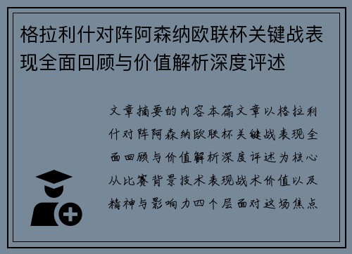 格拉利什对阵阿森纳欧联杯关键战表现全面回顾与价值解析深度评述