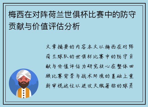梅西在对阵荷兰世俱杯比赛中的防守贡献与价值评估分析
