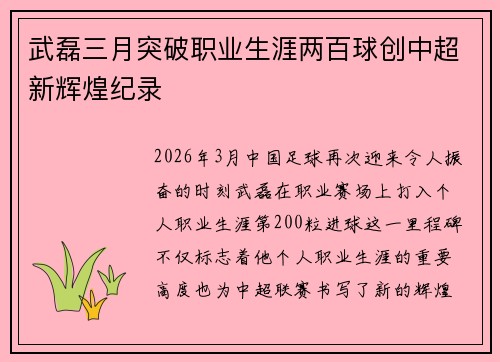 武磊三月突破职业生涯两百球创中超新辉煌纪录