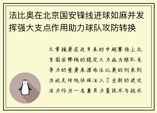 法比奥在北京国安锋线进球如麻并发挥强大支点作用助力球队攻防转换