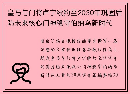 皇马与门将卢宁续约至2030年巩固后防未来核心门神稳守伯纳乌新时代