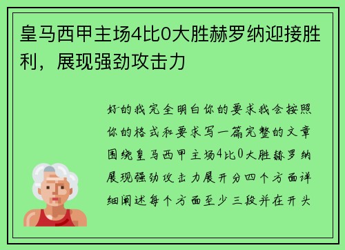 皇马西甲主场4比0大胜赫罗纳迎接胜利,展现强劲攻击力 皇马西甲主场4比0大胜赫罗纳迎接胜利,展现强劲攻击力