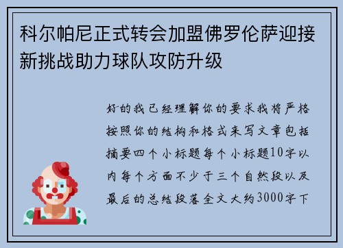 科尔帕尼正式转会加盟佛罗伦萨迎接新挑战助力球队攻防升级