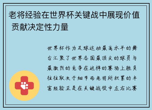 老将经验在世界杯关键战中展现价值 贡献决定性力量