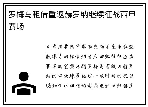 罗梅乌租借重返赫罗纳继续征战西甲赛场 罗梅乌租借重返赫罗纳继续征战西甲赛场