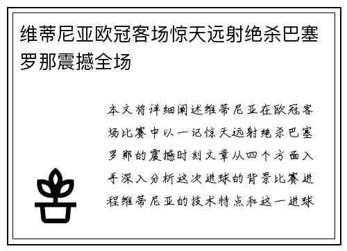 维蒂尼亚欧冠客场惊天远射绝杀巴塞罗那震撼全场
