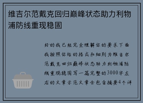 维吉尔范戴克回归巅峰状态助力利物浦防线重现稳固