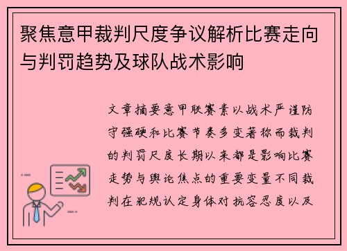 聚焦意甲裁判尺度争议解析比赛走向与判罚趋势及球队战术影响 聚焦意甲裁判尺度争议解析比赛走向与判罚趋势及球队战术影响