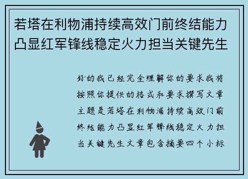 若塔在利物浦持续高效门前终结能力凸显红军锋线稳定火力担当关键先生