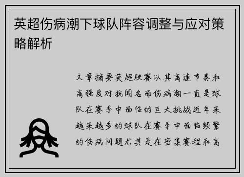 英超伤病潮下球队阵容调整与应对策略解析 英超伤病潮下球队阵容调整与应对策略解析