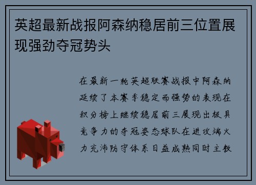 英超最新战报阿森纳稳居前三位置展现强劲夺冠势头 英超最新战报阿森纳稳居前三位置展现强劲夺冠势头