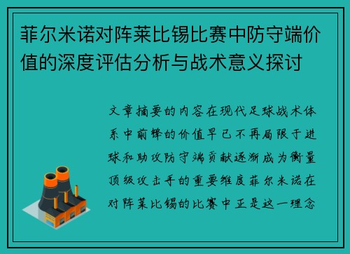 菲尔米诺对阵莱比锡比赛中防守端价值的深度评估分析与战术意义探讨