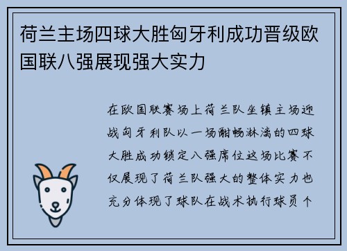 荷兰主场四球大胜匈牙利成功晋级欧国联八强展现强大实力