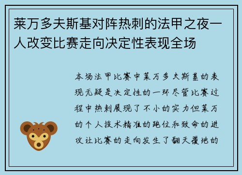 莱万多夫斯基对阵热刺的法甲之夜一人改变比赛走向决定性表现全场