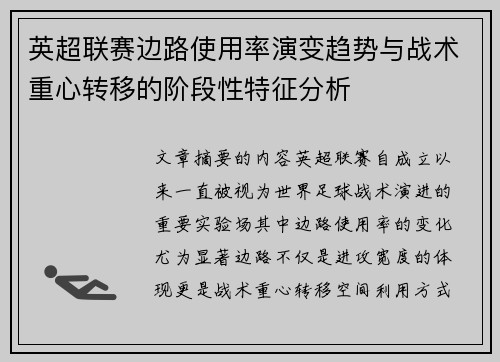 英超联赛边路使用率演变趋势与战术重心转移的阶段性特征分析 英超联赛边路使用率演变趋势与战术重心转移的阶段性特征分析
