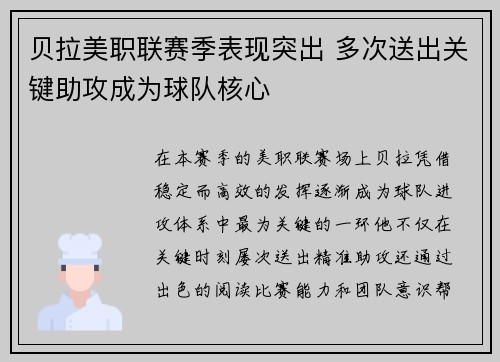 贝拉美职联赛季表现突出 多次送出关键助攻成为球队核心 贝拉美职联赛季表现突出 多次送出关键助攻成为球队核心