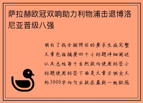 萨拉赫欧冠双响助力利物浦击退博洛尼亚晋级八强