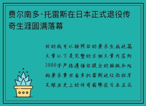 费尔南多·托雷斯在日本正式退役传奇生涯圆满落幕