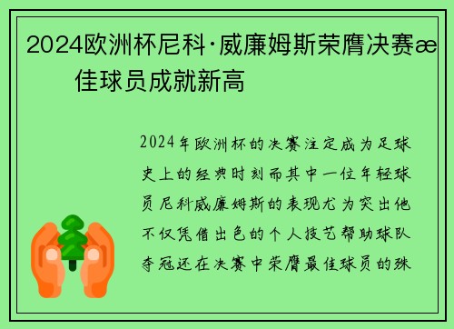 2024欧洲杯尼科·威廉姆斯荣膺决赛最佳球员成就新高