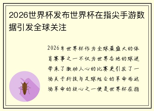 2026世界杯发布世界杯在指尖手游数据引发全球关注