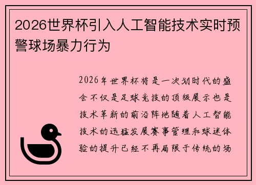 2026世界杯引入人工智能技术实时预警球场暴力行为